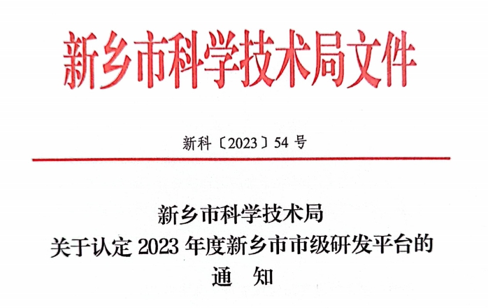 2023年度新乡市市级工程技术研究中心认定名单